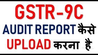 HOW TO UPLOAD GST AUDIT REPORT IN GST PORTAL|GSTR9C ONLINE FILING|GSTR9C OFFLINE UTILITY FOR AUDIT