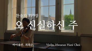 오 신실하신 주 - 바이올린 찬양 cover