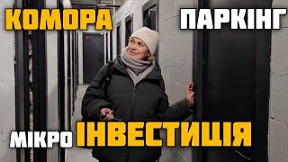 мікроІНВЕСТИЦІЇ в НОВОБУДОВАХ: ПАРКІНГ, КОМОРА/ Київ, лютий 2024