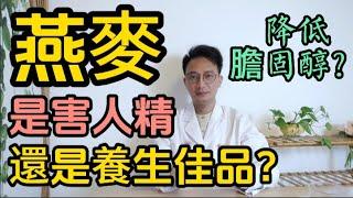 燕麥是害人精還是養生佳品？每天吃80克燕麦，45天后膽固醇發生了什麽變化？醫生告訴你答案！