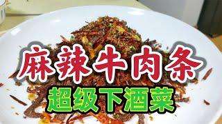 “麻辣牛肉条”可以说，下酒无敌了！