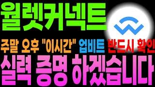 [월렛커넥트 코인 분석]선물하나 들고 왔습니다 주말 오후 "이때" 업비트 확인 하세요 실력 증명 하겠습니다...더 보기
