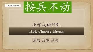 【HBL Chinese Idioms】按兵不动中华成语故事