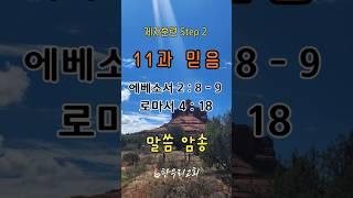 제자훈련2차, 11과 믿음이란 무엇인가, 에베소서 2장 8-9절, 로마서 4장 18절, 말씀암송, 성경암송, 말씀양육, 믿음, 은혜, 구원,한우리교회 달라스