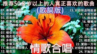 经典老歌100首70、80、90年代唱遍大街小巷的歌曲今天给大家推荐  推荐50多岁以上的人真正喜欢的歌曲 || 迟来的爱 - 李茂山 | 无言的结局 - 李茂山 & 林淑容