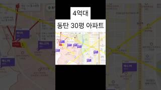 아파트 30평 4억대 ~~~~~~~~~~~~~~~~~~~~~~~~~ #동탄 #수도권아파트 #동탄아파트 #동탄신혼부부 #동탄역 #동탄오피스텔 #경기도아파트