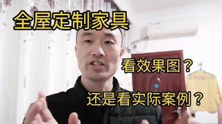 全屋定制家具，看效果图？还是看实际案例？小白朋友一定要注意！