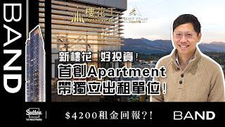 可分拆出租單元Apartment(廣東話) 溫哥華 BAND 樓花地產預售 Presale Burquitlam 加拿大 本那比 高貴林 Burnaby Coquitlam LockOff suite