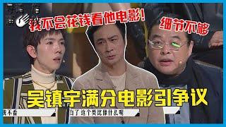 一派胡言！冉高鸣怒怼影评人：让我花钱看吴镇宇片子？霸气发言引全场鼓掌！《导演请指教》