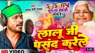 #Video | लालू जी पसंद करेले | #Pramod Premi Yadav का सुपरहिट होली गाना | #Bhojpuri Holi Song #Viral