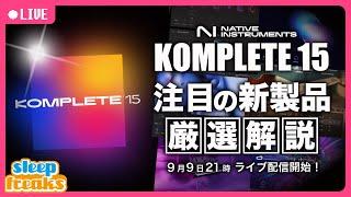 【DTM】KOMPLETE 15がリリース  |  Kontakt 8の発表も！？ その全貌をライブ配信