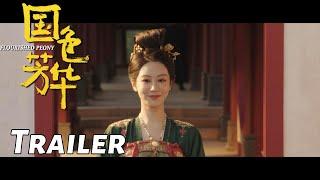 【国色芳华】首发预告：杨紫李现以身入局！| Flourished Peony - Trailer