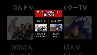 コムドットとオックーTVを比較してみた