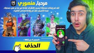 فورتنايت - سويت اقوى مقلب بمنصور وسرقت حسابو !! 