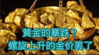 黄金的暴跌？螺旋上升的金价罢了