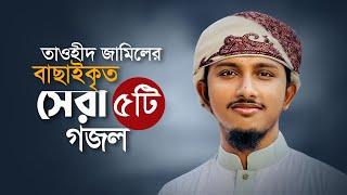 তাওহিদ জামিলের বাছাইকৃত সেরা ৫টি গজল। Popular Selected 5 Songs।Tawhid Jamil Ghazal। Best Gojol