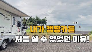 캠핑카 구매 이유! 30대 가장이 캠핑카를 살 수 있었던 이유를 3년만에 다시 한번 찾아 봤습니다. 캠핑카 차박여행-춘천 의암호