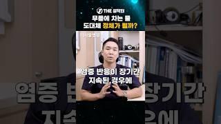 무릎에 차는 '물'의 정체를 알려드립니다 #설닥터