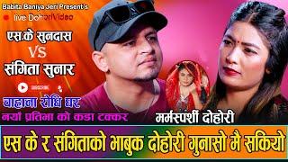 गीत सुनेर धन्दै रोइन् जेरी  Live Dohori S.K Sundesh VS Sangita Sunar jeri