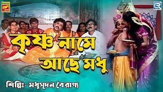 কৃষ্ণ নামে আছে মধু | মধুসূদন বৈরাগ্য | Krishna Name Ache Modhu | Madhusudan |Bengali Devotional Song