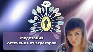 Мощная техника отсечения от эгрегоров