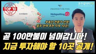 부동산 구매 예정자 주목! 전문가가 꼽은 호주 전역 추천 지역 10곳 공개