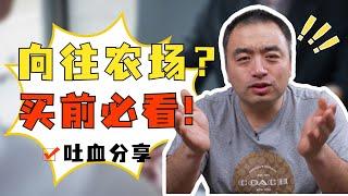 想要在加拿大拥有一个农场吗？农场主的生活真的就是向往的生活吗？购买农场前您所需要了解的四个知识点！#加拿大买房 #加拿大农场