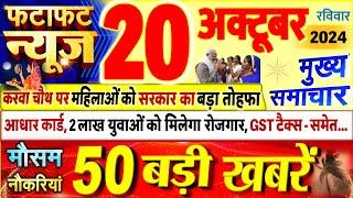 Today Breaking News ! आज 20 अक्टूबर 2024 के मुख्य समाचार बड़ी खबरें, PM Modi, UP, Bihar, Delhi, SBI