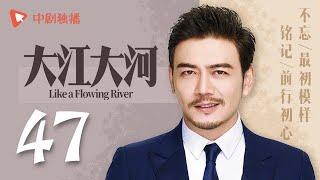 Like A Flowing River - EP 47 [Wang Kai, Yang Shuo, Dong Zi Jian]