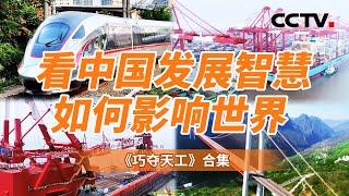 中国智慧引领全球发展新纪元！展示中国在新一轮科技革命中所扮演的角色 强调中国发展智慧的全球影响力和对世界的贡献【CCTV纪录】