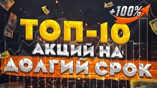 ТОП-10 лучших АКЦИЙ РОСТА на ДОЛГИЙ СРОК. Портфель акций США на ДОЛГОСРОК. Какие акции купить?