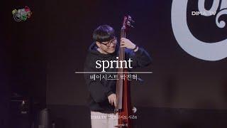 [DIMA TV｜화요콘서트 시즌8]   베이시스트 박진혁 - sprint｜ 디마티비｜실용음악계열｜음향제작과｜방송기술계열｜DBS