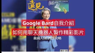 Google Bard自我介紹! 如何用聊天機器人製作精彩影片?