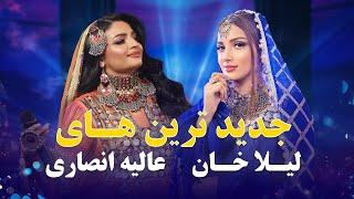 Laila Khan and Alia Ansari New Duet Songs | جدید ترین آهنگ های دوگانه عالیه انصاری و لیلا خان