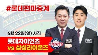 롯데자이언츠 vs 삼성라이온즈 / 6월 22일 / 롯데편파중계 [ 신본기 해설위원 & 김동현 캐스터] 2025.06.22.
