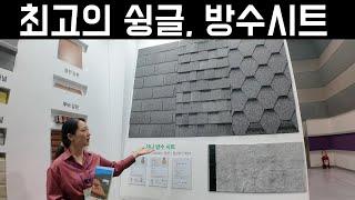 함라 아스파트 슁글 | 방수시트 소개