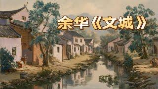 6分钟读书  余华《文城》上篇（修正）#余华 #小说 #疗愈  带你一同走进「文城」