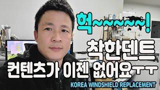 착한덴트 YouTube 컨텐츠가 떨어져 가요..ㅜㅜ 자동차유리교환 유리용접 차유리교체 차유리교환 KOREA AUTO GLASS REPLACMENT REPAIR CRACK