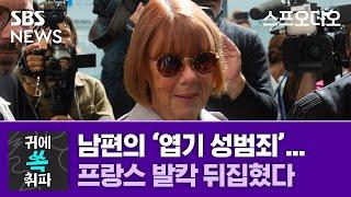 남편이 저지른 '엽기 성범죄'... 피해자의 용기는 프랑스 사회를 발칵 뒤집었다 / 귀에 쏙 취파 / 스프 오디오 / SBS