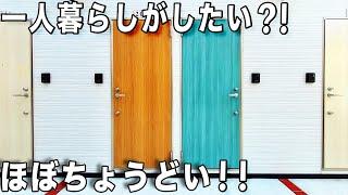 この物件が好き？狭いけど広く住む工夫たっぷりミニマルアパートを内見！