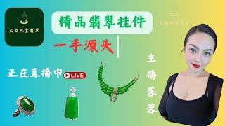 新年快乐 福利大放送  翡翠直播中|翡翠手镯|翡翠掛件|翡翠戒面|玉|玉石|玉镯|jewelry|jade|大白珠寶翡翠|主播蓉蓉|2025.1.8