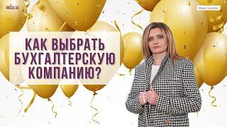 Как выбрать бухгалтерскую компанию?