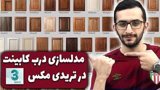 مدلسازی درب کابینت درتریدی مکس | مدلسازی درب کابینت کلاسیک و ممبران