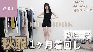 【lookbook】グレイルだけで秋服1ヶ月着回し30コーデが可愛すぎる【GRL | 骨格ウェーブ】