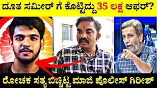 Dhoota Sameer ವಿಡಿಯೋ ಡಿಲೀಟ್ ಮಾಡಿದ್ದೇಕೆ?| ರೋಚಕ ಸತ್ಯ ಬಿಚ್ಚಿಟ್ಟ ಮಾಜಿ ಪೊಲೀಸ್ Girish| Rangannan Adda