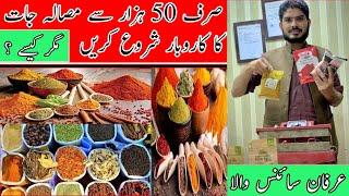 0309 6141114 | Start Spices business in 50,000 || Masala Jaat ka Karobar || business idea