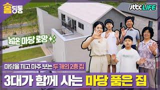 [홈딩동] 넓은 마당을 끼고 마주 보는 두 개의 2층 집! 3代가 함께 사는 마당 품은 집 | 다채로운 아침 | JTBC 210720 방송