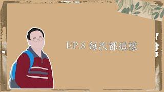 EP.8｜每次都這樣