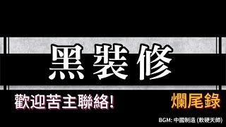 裝修爛尾誌 (2024年1月)