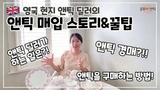 앤틱 딜러? / 앤틱 딜러의 앤틱 매입 방법 / 앤틱 경매 팁 / 앤틱 사업 스토리